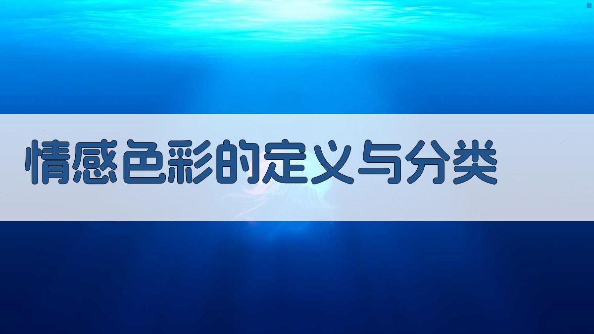 情感色彩的定义与分类 图1