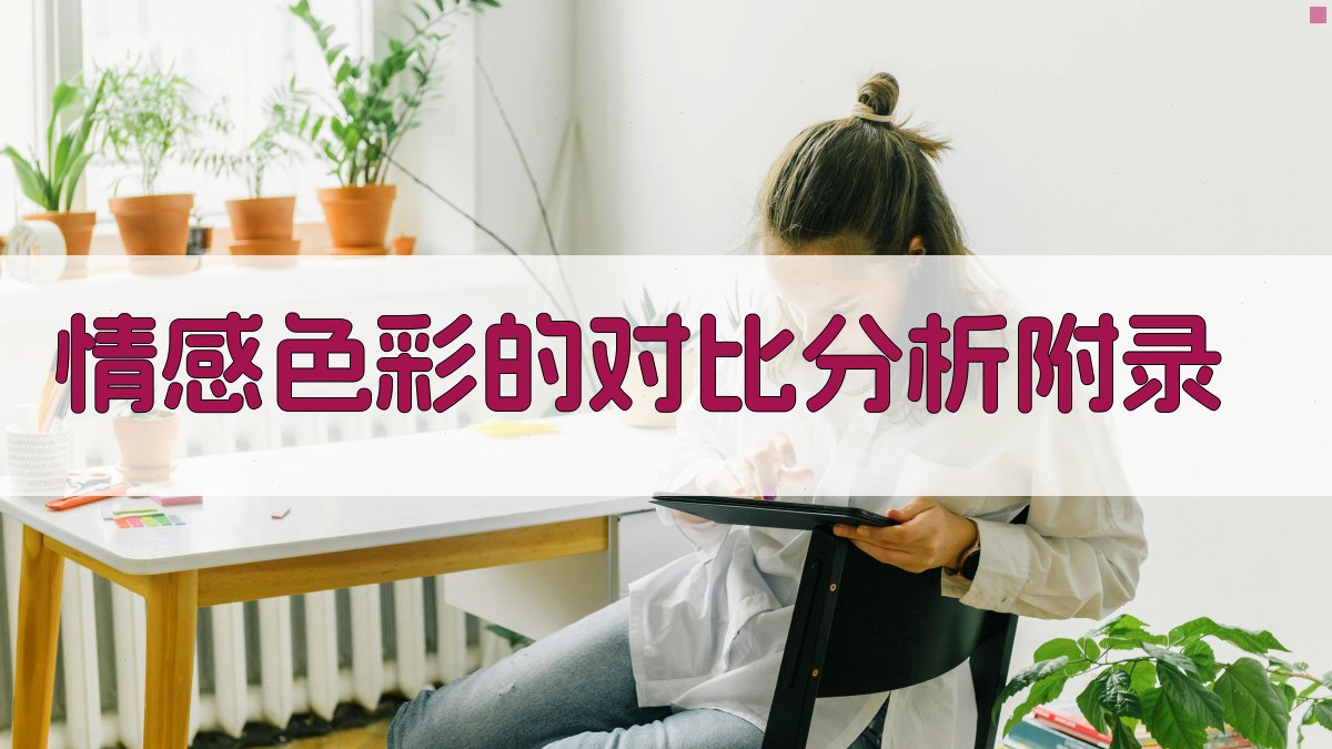 情感色彩的对比分析 · 附录 图5