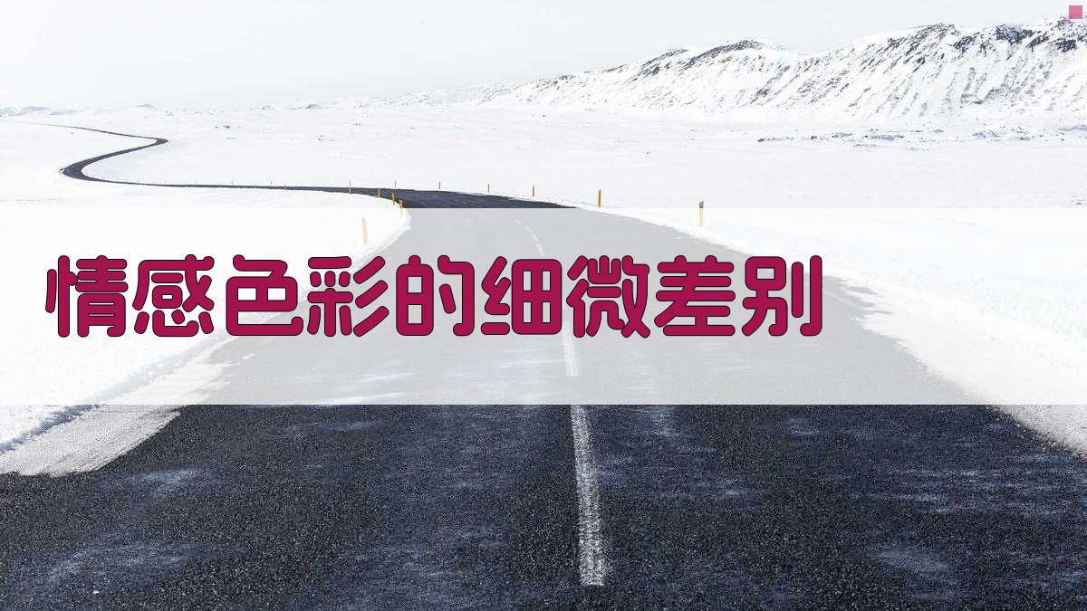 情感色彩的细微差别 图1