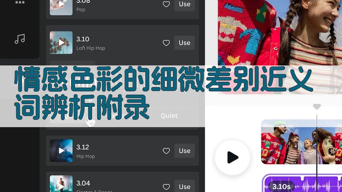 情感色彩的细微差别近义词辨析 · 附录 图2