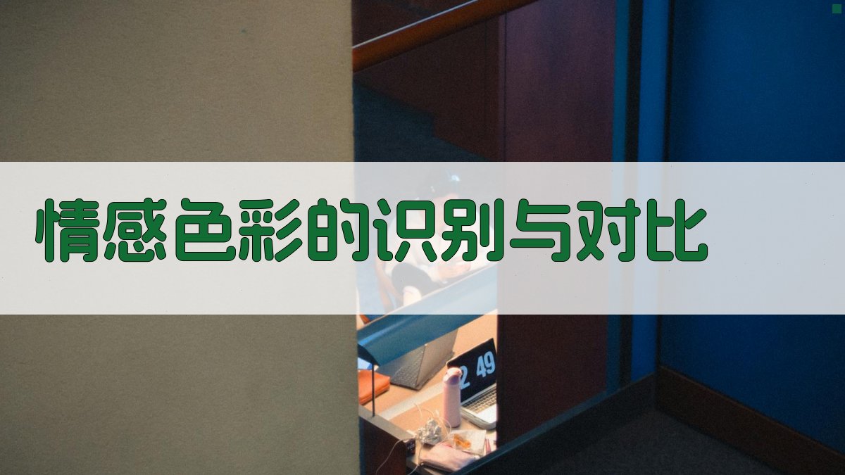 情感色彩的识别与对比 图2