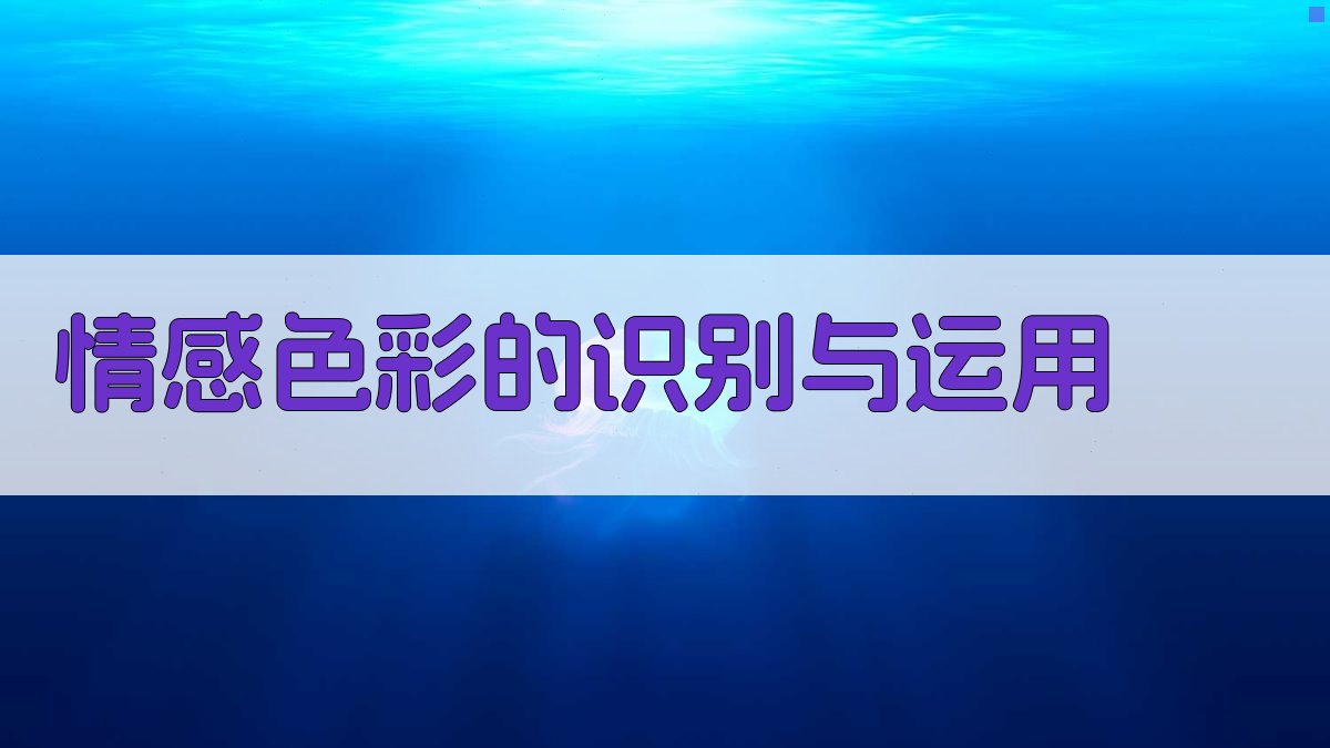 情感色彩的识别与运用 图1