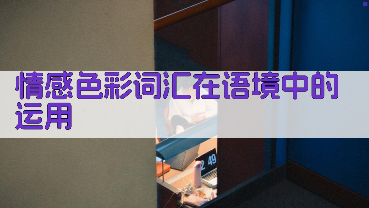情感色彩词汇在语境中的运用 图2