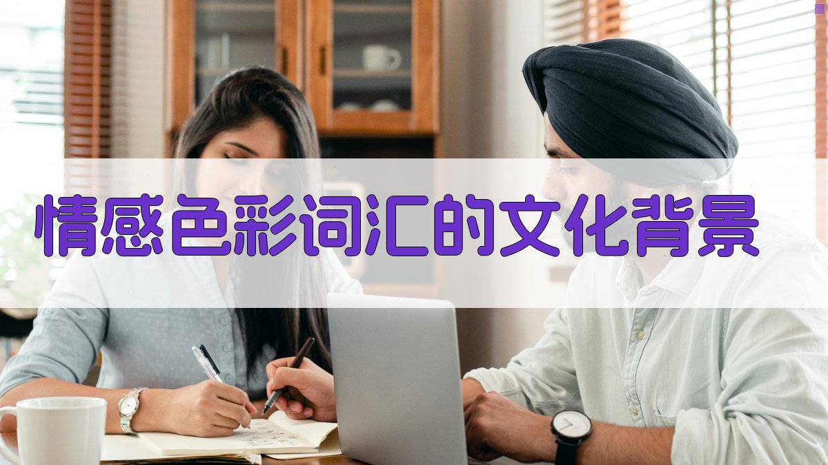 情感色彩词汇的文化背景 图3