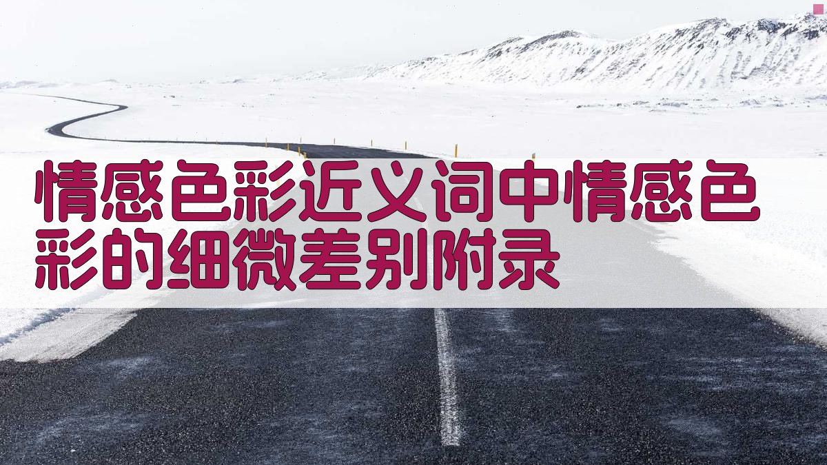 情感色彩近义词中情感色彩的细微差别 · 附录 图5