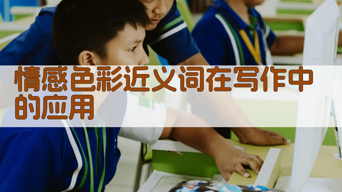 情感色彩近义词在写作中的应用 图3