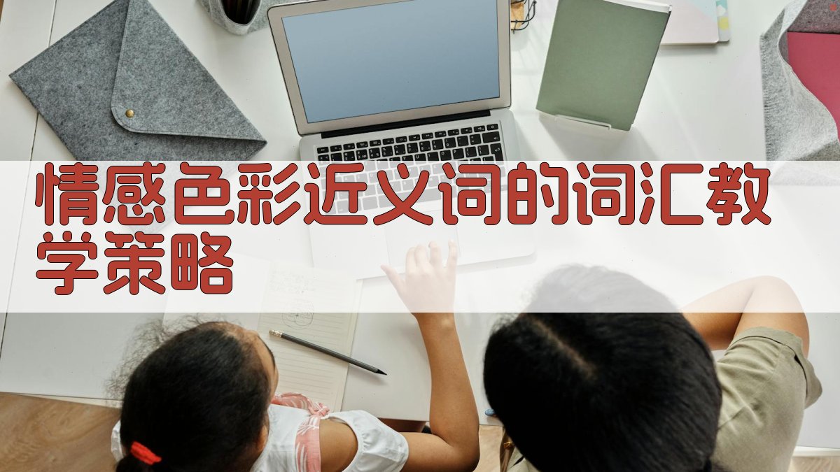 情感色彩近义词的词汇教学策略 图4