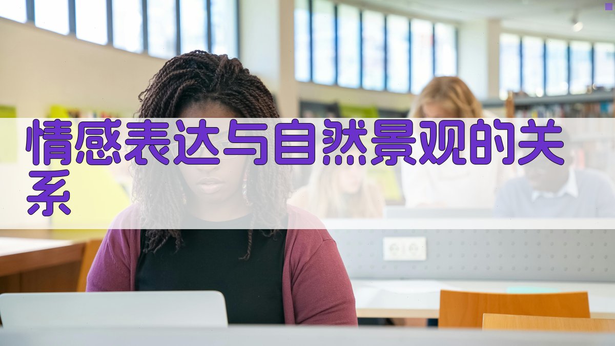 情感表达与自然景观的关系 图2