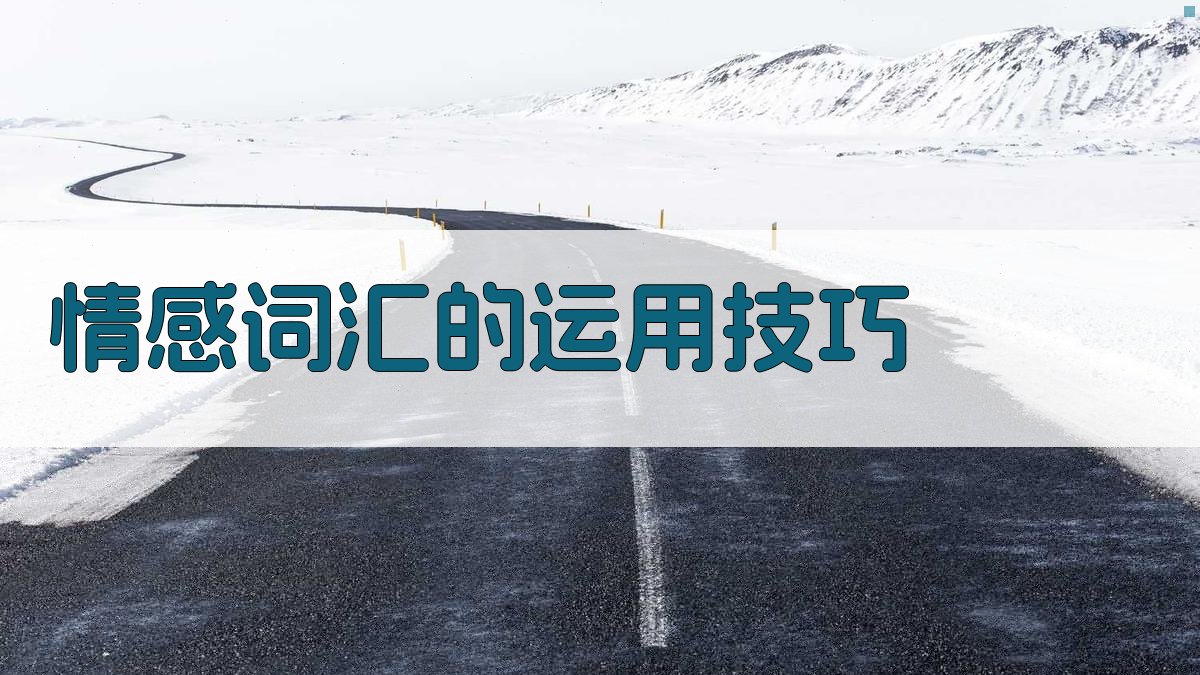 情感词汇的运用技巧 图3