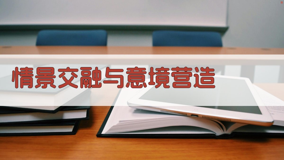 情景交融与意境营造 图1