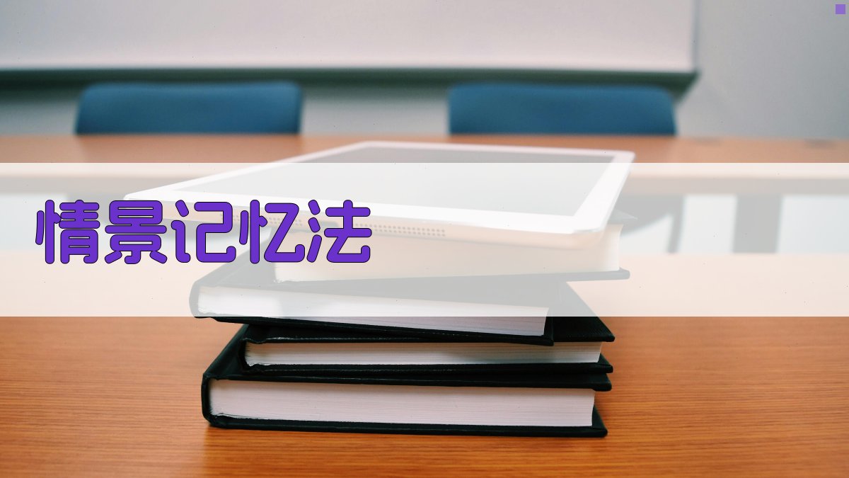 情景记忆法 图3