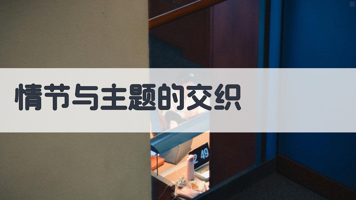 情节与主题的交织 图2