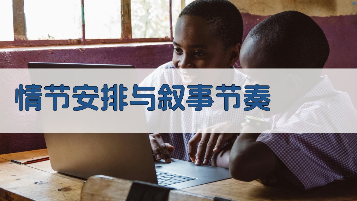 情节安排与叙事节奏 图1