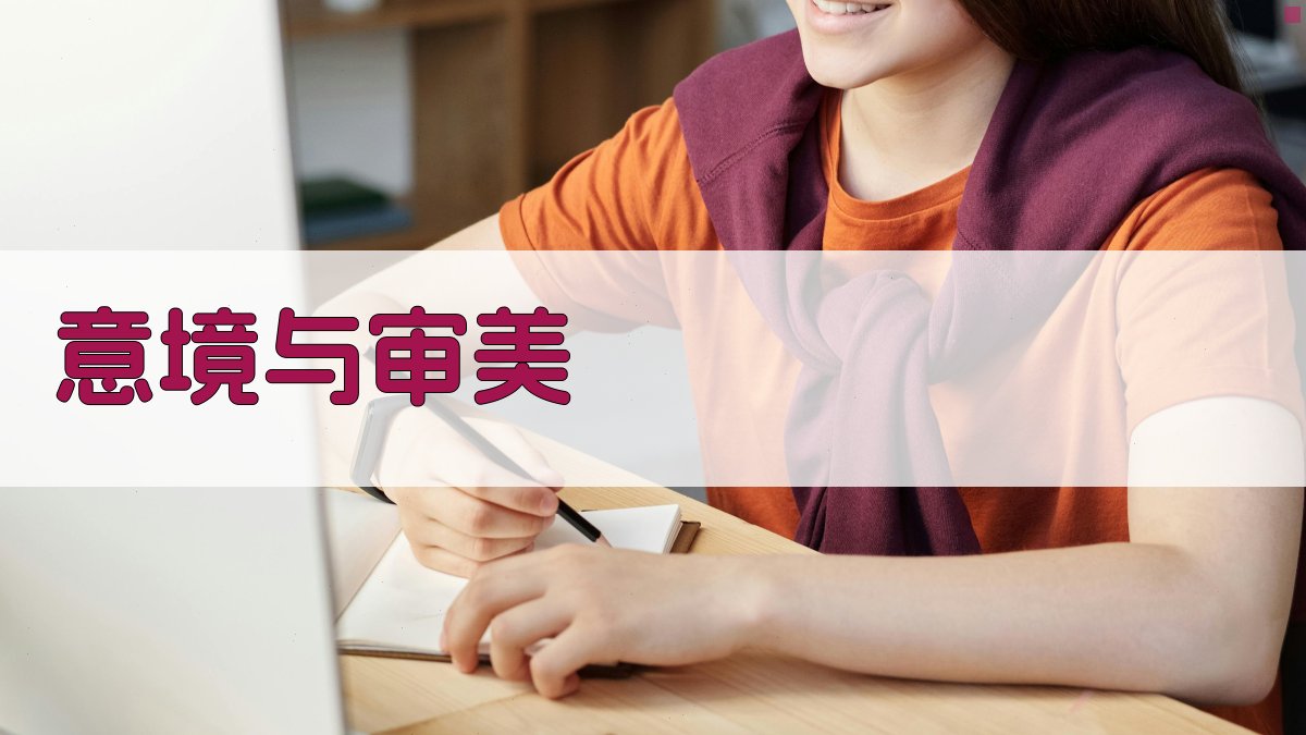 意境与审美 图2