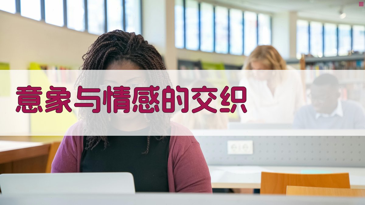 意象与情感的交织 图2