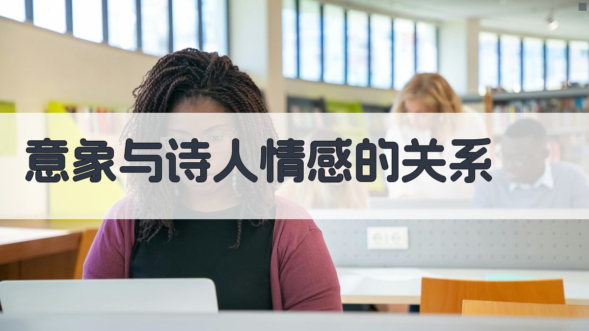 意象与诗人情感的关系 图4