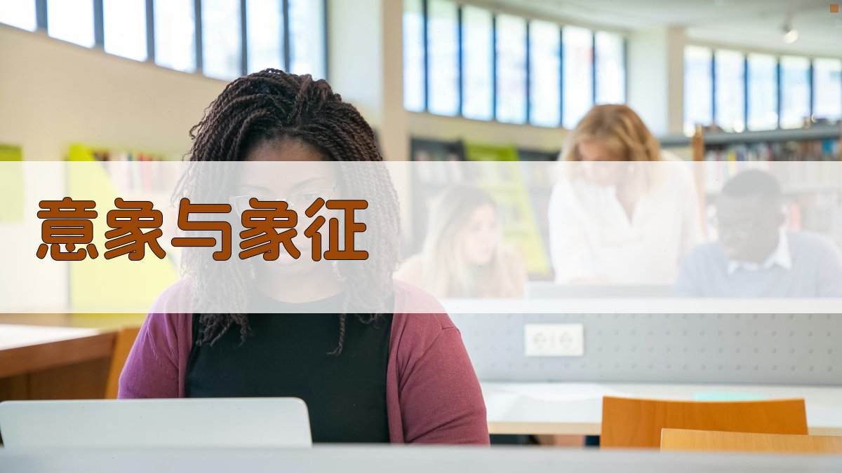 意象与象征 图4