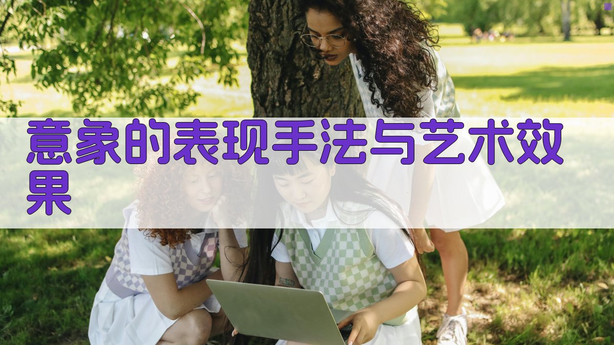 意象的表现手法与艺术效果 图1