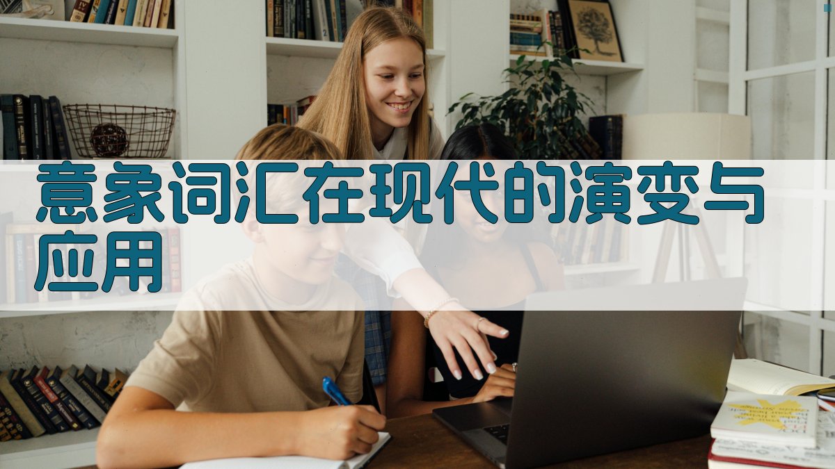意象词汇在现代的演变与应用 图2