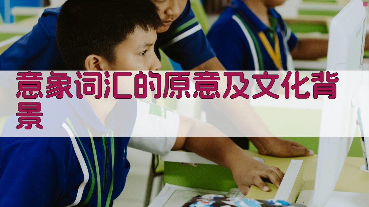 意象词汇的原意及文化背景 图1