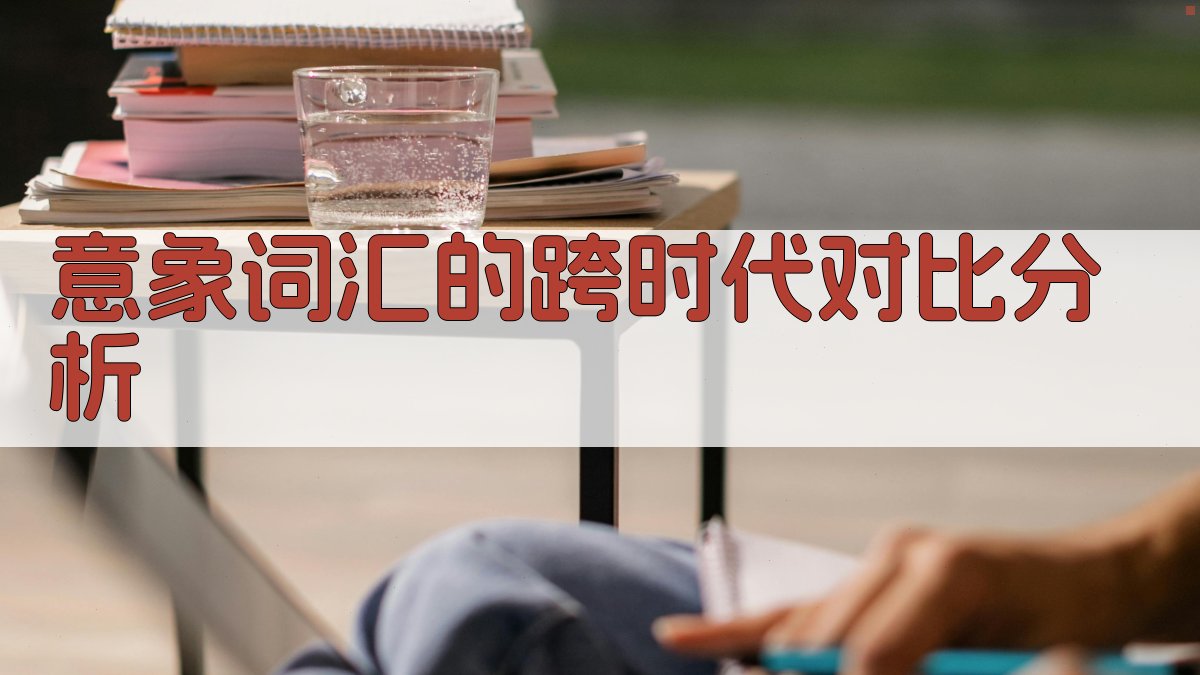 意象词汇的跨时代对比分析 图4