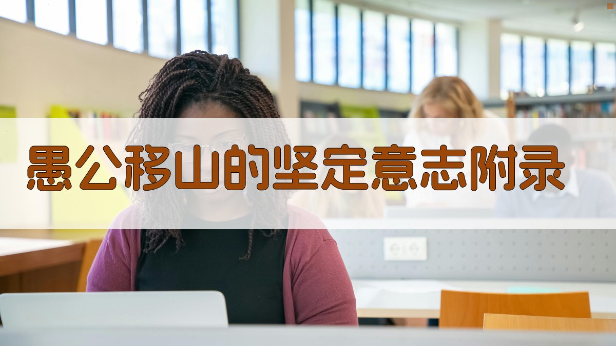 愚公移山的坚定意志 · 附录 图5