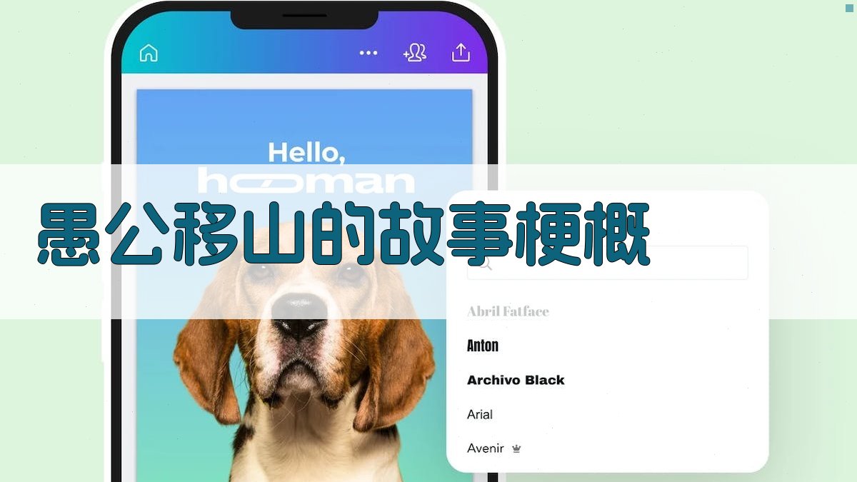 愚公移山的故事梗概 图1