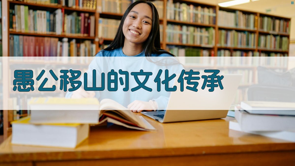 愚公移山的文化传承 图4