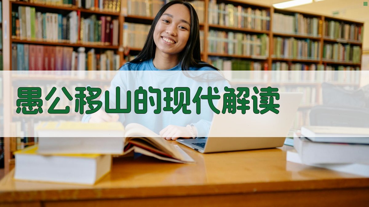 愚公移山的现代解读 图4