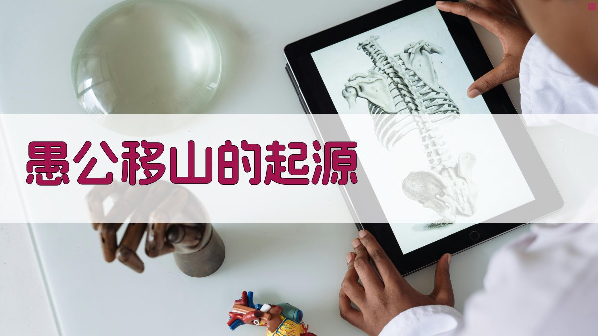 愚公移山的起源 图1