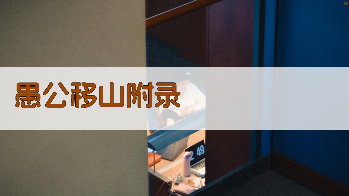 愚公移山 · 附录 图5