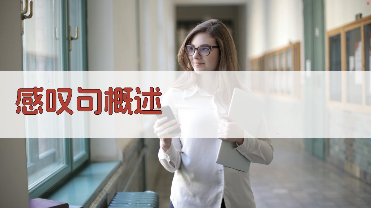 感叹句概述 图2