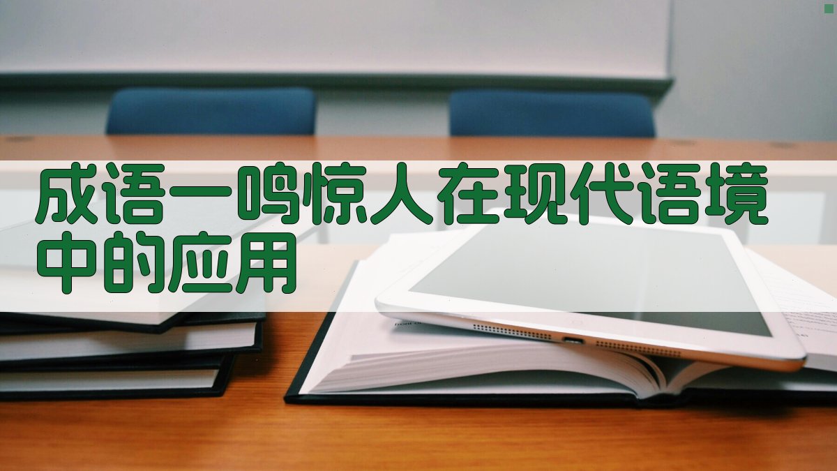 成语“一鸣惊人”在现代语境中的应用 图3