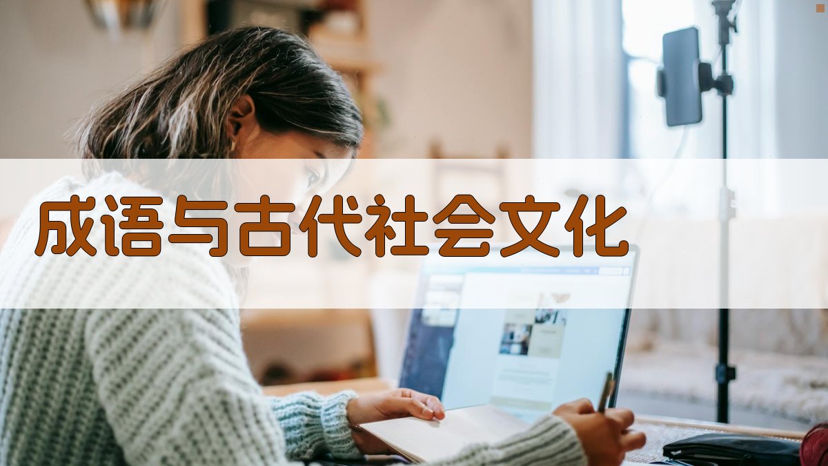 成语与古代社会文化 图2