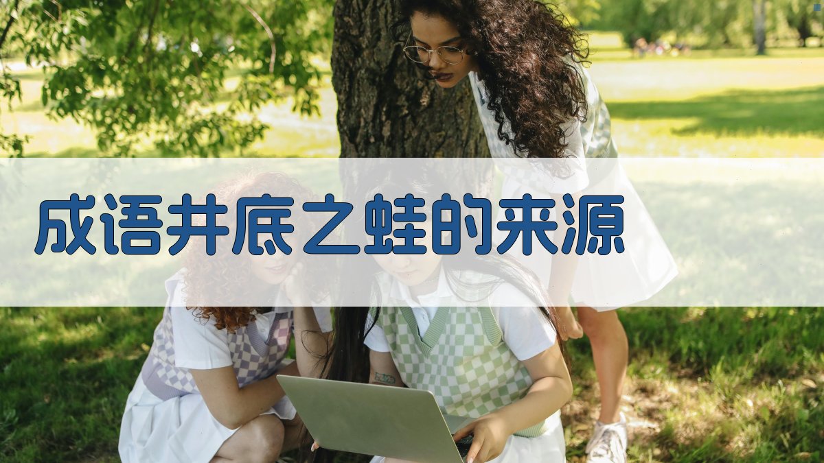 成语“井底之蛙”的来源 图1