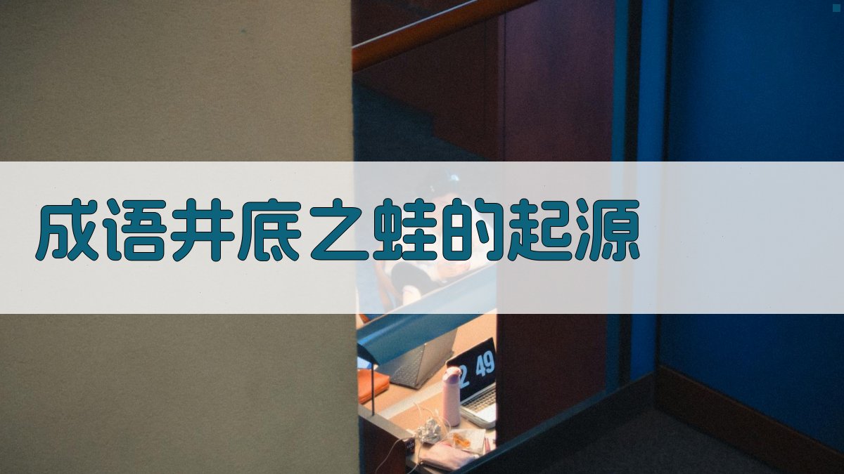 成语《井底之蛙》的起源 图1