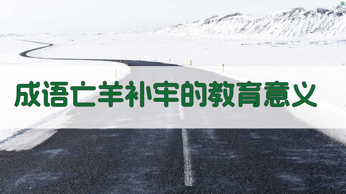 成语《亡羊补牢》的教育意义 图4