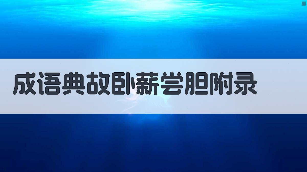 成语典故卧薪尝胆