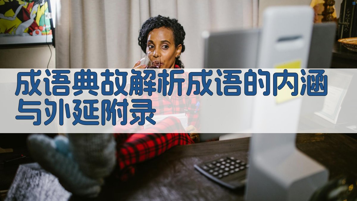 成语典故解析成语的内涵与外延 · 附录 图4