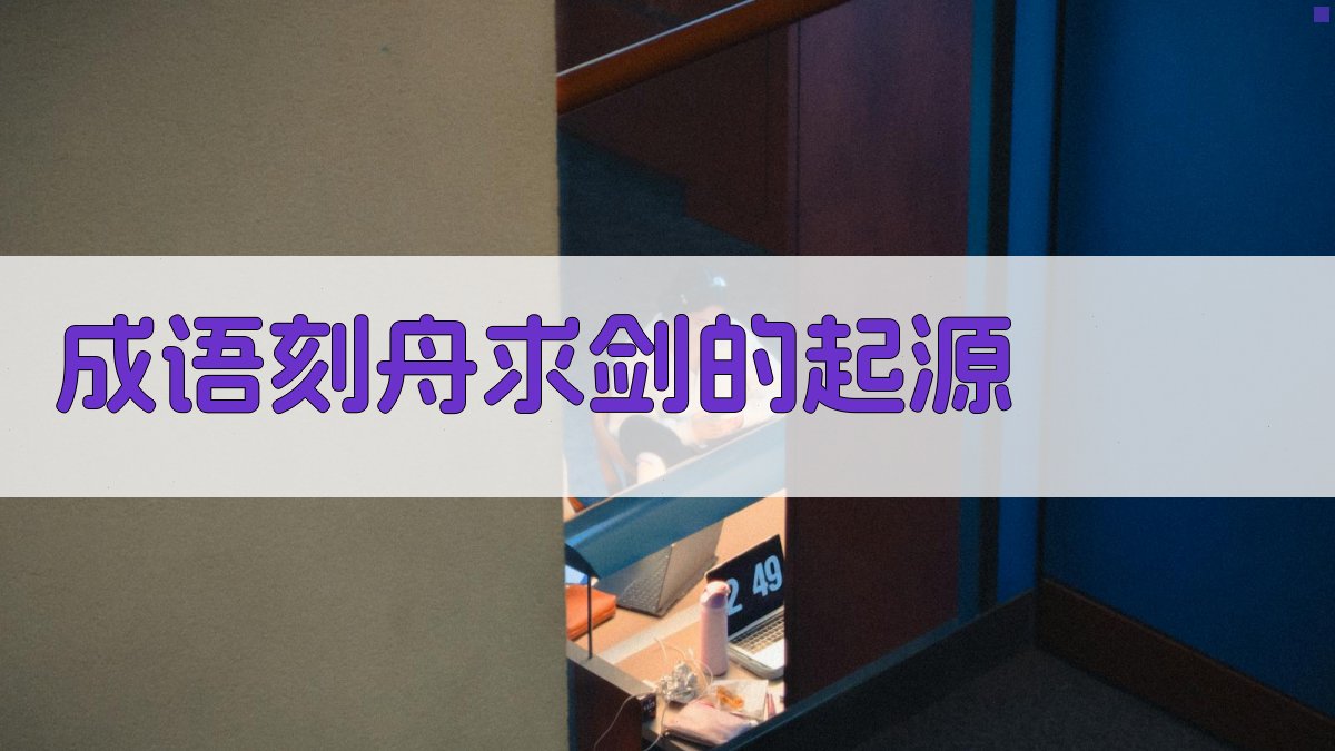 成语‘刻舟求剑’的起源 图1