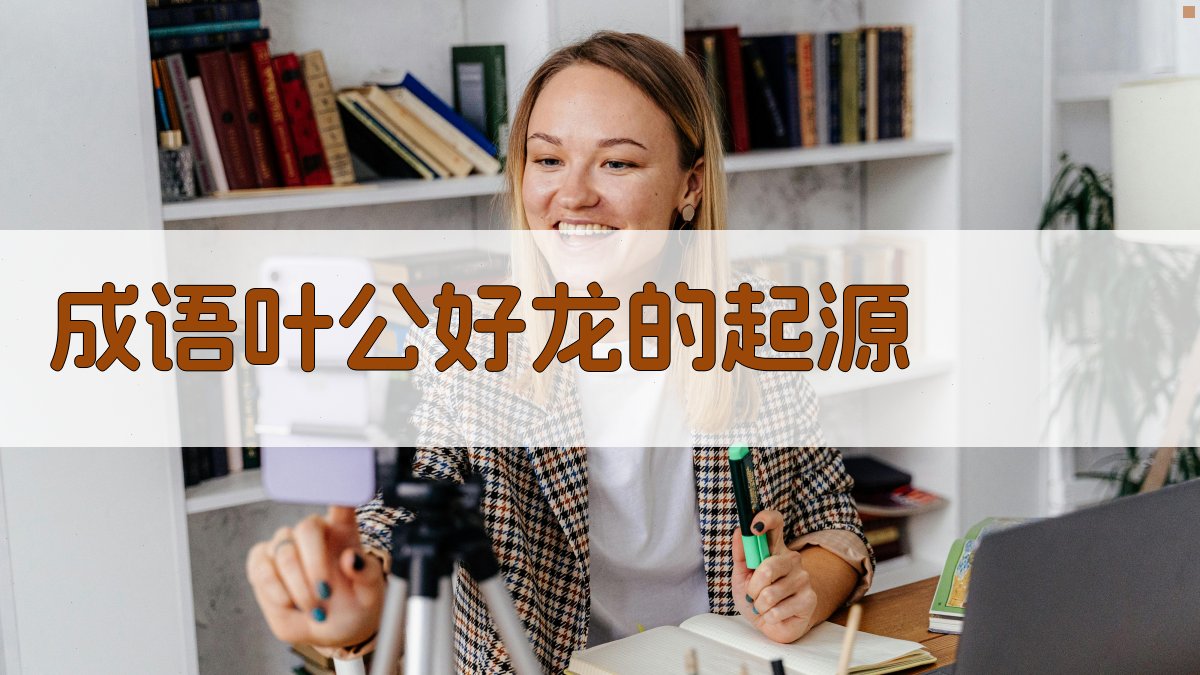 成语“叶公好龙”的起源 图1