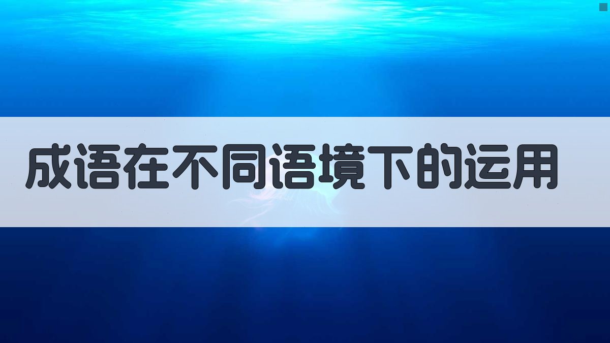 成语在不同语境下的运用 图2