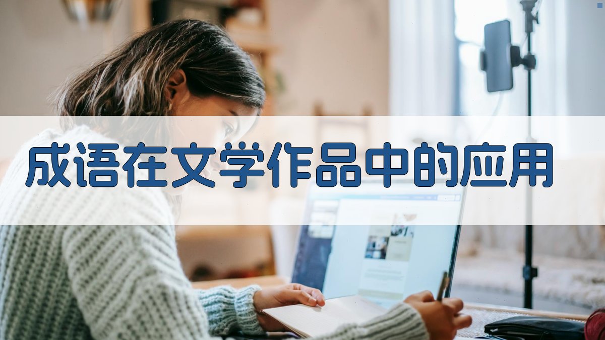 成语在文学作品中的应用 图3