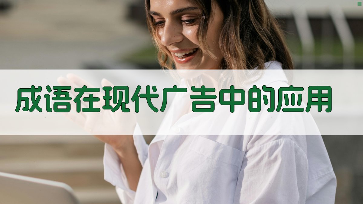成语在现代广告中的应用 图1