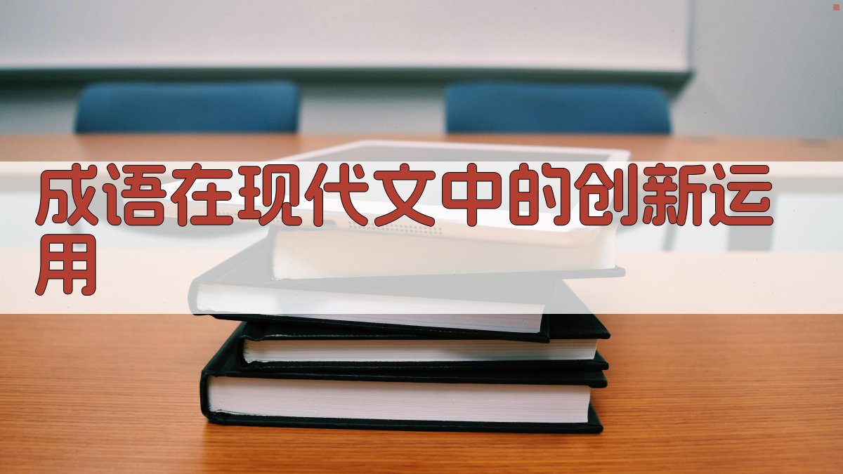成语在现代文中的创新运用 图3
