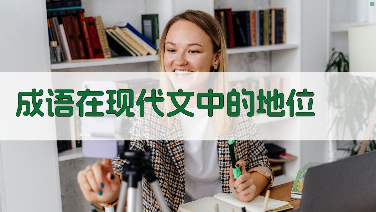 成语在现代文中的应用