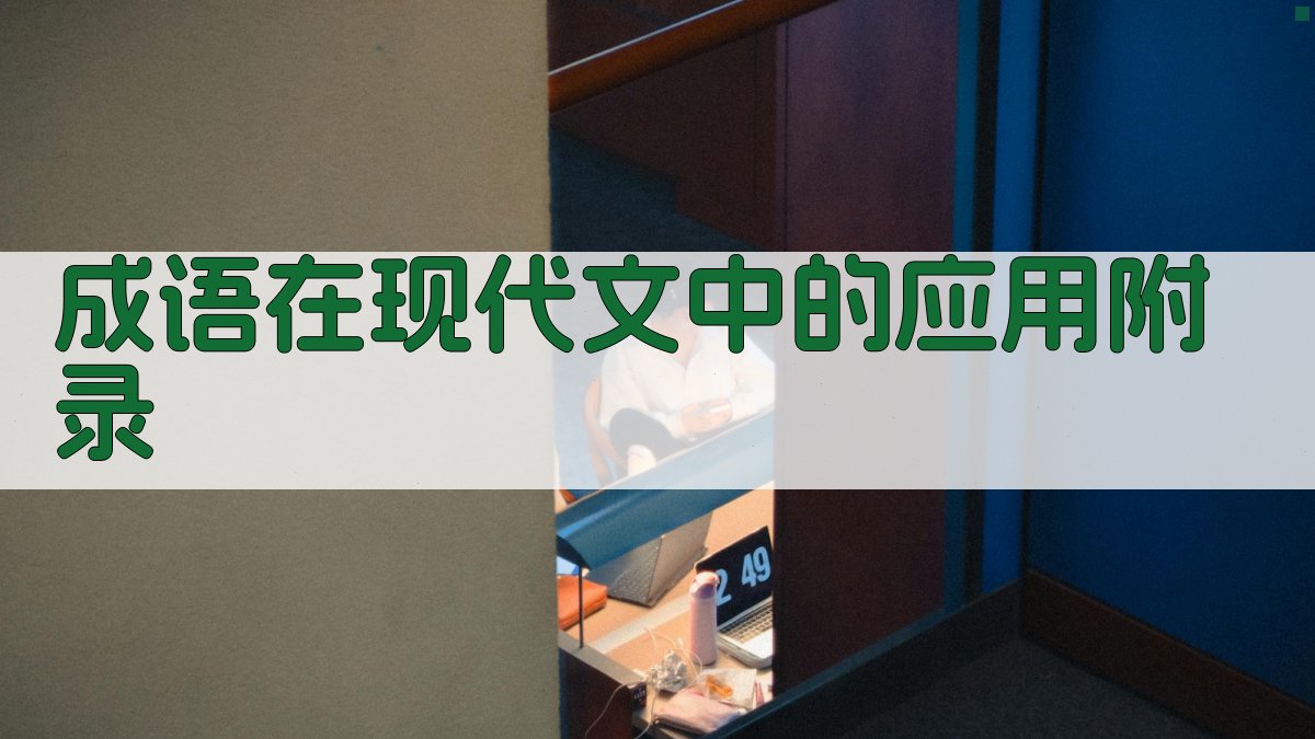 成语在现代文中的应用 · 附录 图5