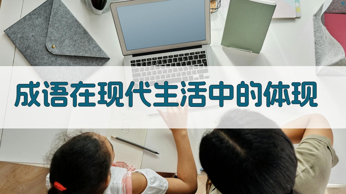 成语在现代生活中的体现 图4