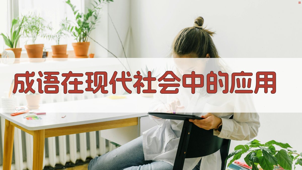 成语在现代社会中的应用 图4