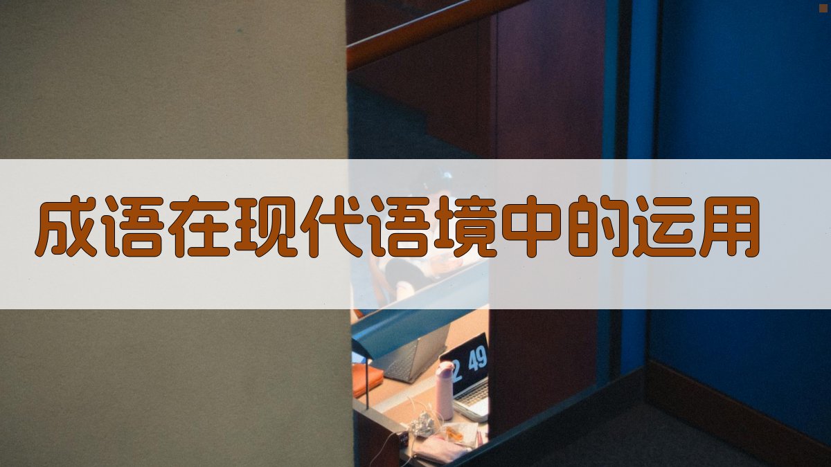 成语在现代语境中的运用 图1